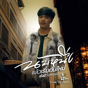 นับหนึ่งแล้วเริ่มต้นใหม่ (ยังมีวันพรุ่งนี้) (male version)