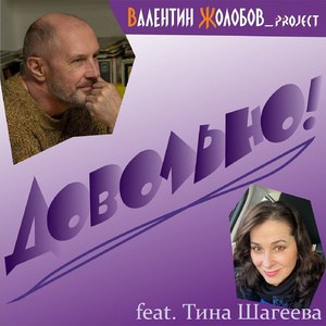 Довольно! (feat. Тина Шагеева)