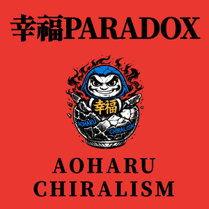 アンビバレント
