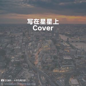 写在星星上 (片段版|Cover 吴克群)