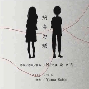 病名为矮（翻自 少年霜/欧阳城）