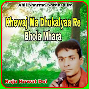 Khewaj Ma Dhukalyaa Re Dhola Mhara