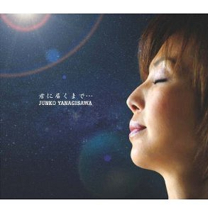 君に届くまで・・・