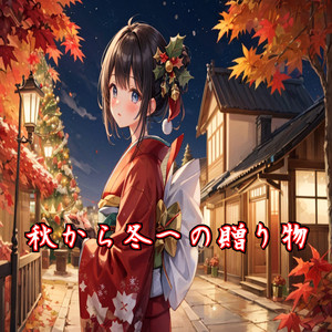 秋から冬への贈り物