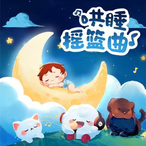 哄睡神曲 (小燕子)