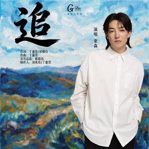 追 (伴奏)