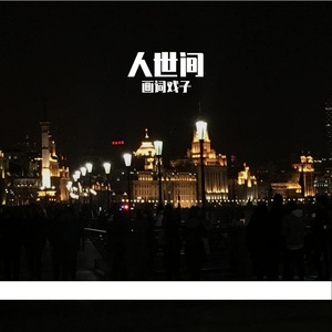 人世间 伴奏
