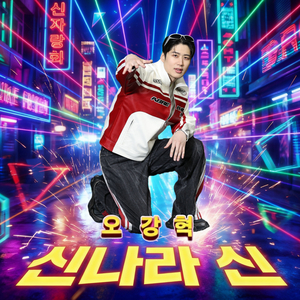 신나라 신