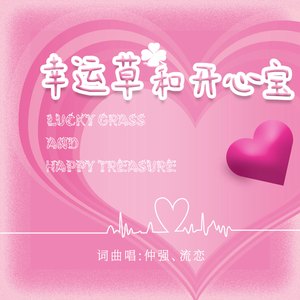 幸运草和开心宝 (DJ小建版伴奏)