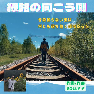 線路の向こう側