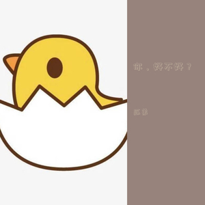 你，好不好