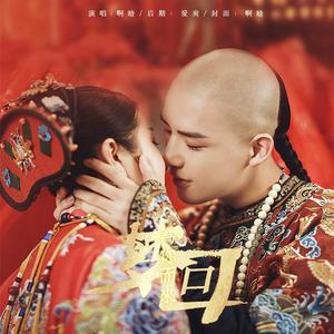 为你而来 (《梦回》主题曲)（翻自 袁娅维）
