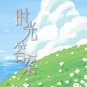 时光答案（2024年海南热带海洋学院毕业季主题曲）