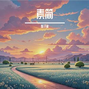 秋风信使（治愈轻音）