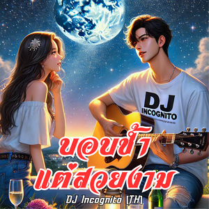บอบช้ำแต่สวยงาม