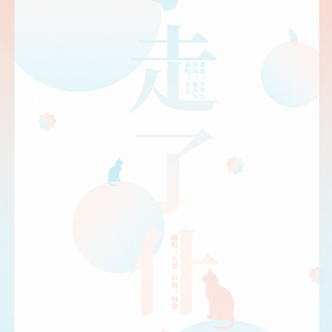 拿走了什么（Cover Alin）