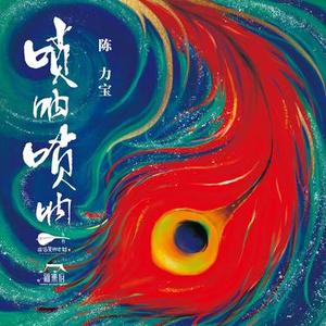 唢呐第一狂想曲III