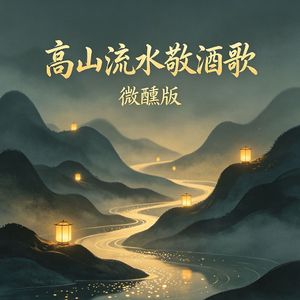 高山流水敬酒歌（微醺版）