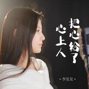 把心给了心上人 (Live)