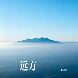 远方