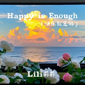 Happy Is Enough（快乐就足够）