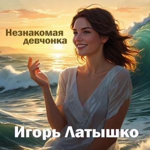 Незнакомая девчонка