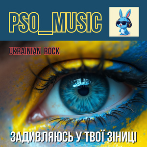 Задивляюсь у твої зіниці