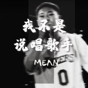 我不是说唱歌手（Prod by Chillen）