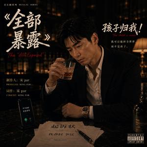 《孩子归我！》--《全部暴露！》（愤怒老公版）