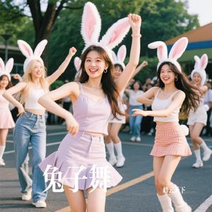 兔子舞