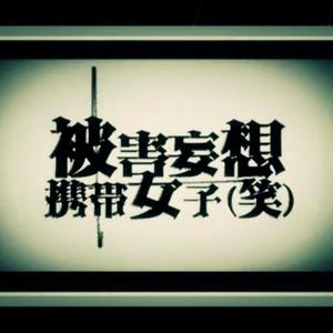 被害妄想携带女子（笑）（翻自 鏡音レン）