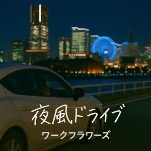 夜風ドライブ