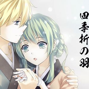 四季折の羽」feat（Cover 歌ってみた）