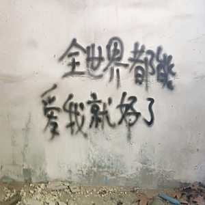 全世界都能爱我就好了