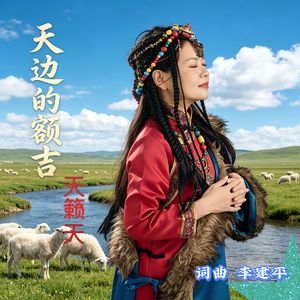 天边的额吉