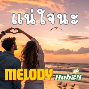 แน่ใจนะ