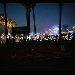 可以不用再逞强了哦 伴奏