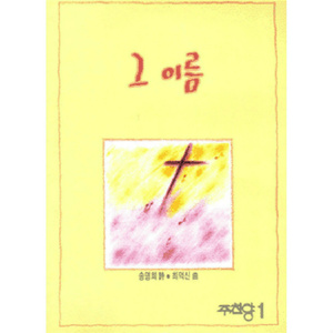 그 이름 (The Name) [Male Chorus]