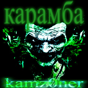 карамба