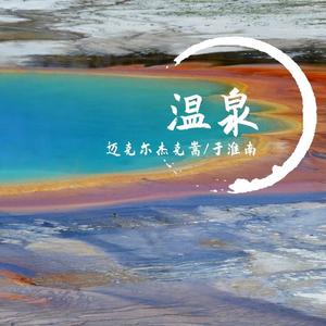 温泉（翻自 许嵩）