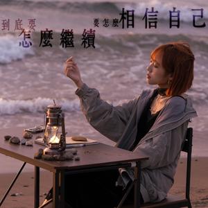 到底要怎么继续 要怎么相信自己