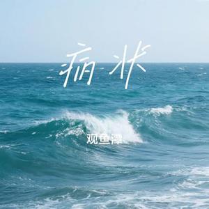 病状 (Cover 刘沐飞)