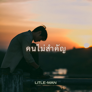 คนไม่สำคัญ
