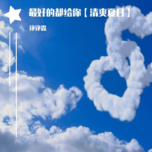 爱上优萃 (清爽夏日版)