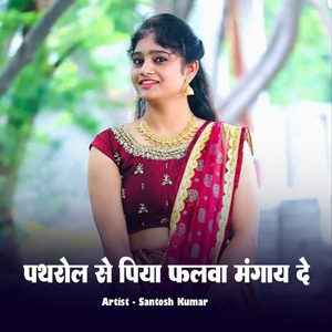 Pathrol Se Piya Falwa Mangay De