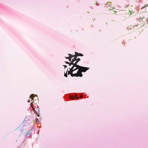 落（0.9x降调版）