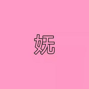 妩（prod.by REVIVAL MUSIC)
