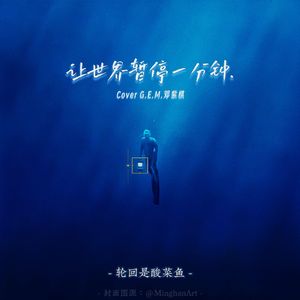 让世界暂停一分钟