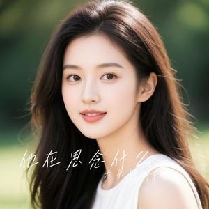 他在思念什么每日每夜 (Remix)