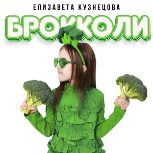 Брокколи